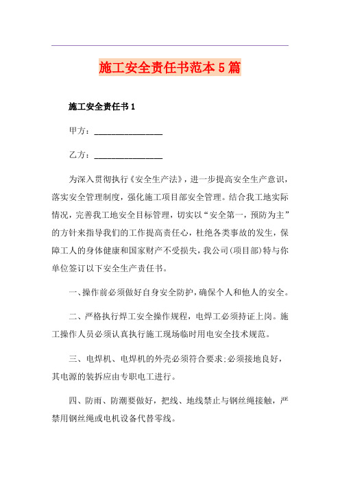 施工安全责任书范本5篇