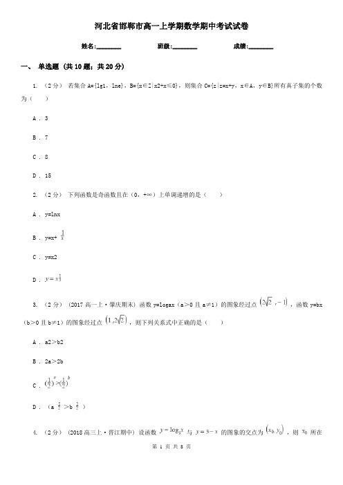 河北省邯郸市高一上学期数学期中考试试卷