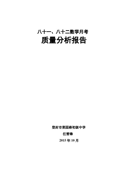 八十一、八十二数学月考质量分析报告