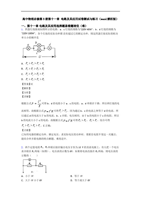 高中物理必修第3册第十一章 电路及其应用试卷测试与练习(word解析版)