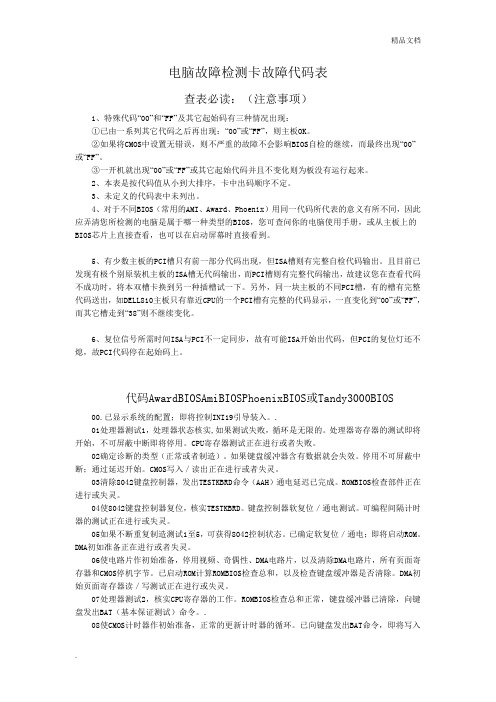 电脑故障检测卡故障代码表