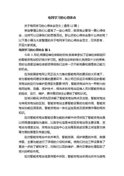 关于电网学习的心得体会范文（通用12篇）