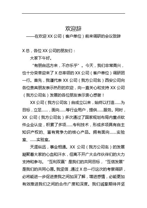 欢迎客户单位前来调研的会议致辞暨欢迎辞