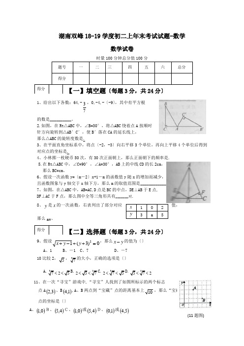 湖南双峰18-19学度初二上年末考试试题-数学