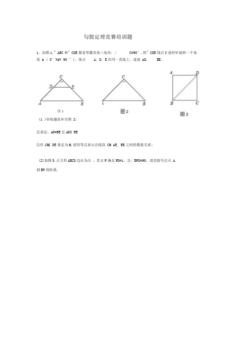 完整word版勾股定理竞赛培训题含答案