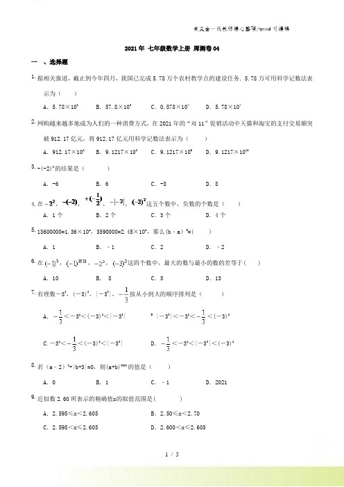 天津市南开区 津英中学 202X年 七年级数学上册 周测卷9.28(含答案)