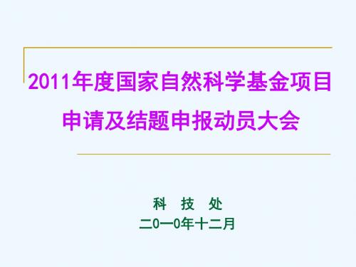 国家自然科学基金项目申请及结题工作须知