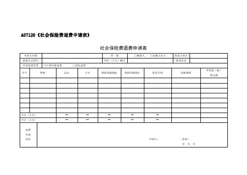 A07120《社会保险费退费申请表》