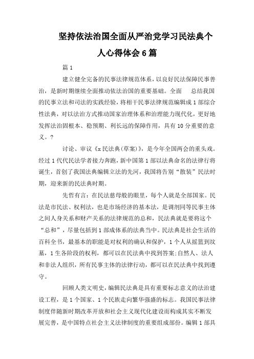 坚持依法治国全面从严治党学习民法典个人心得体会6篇