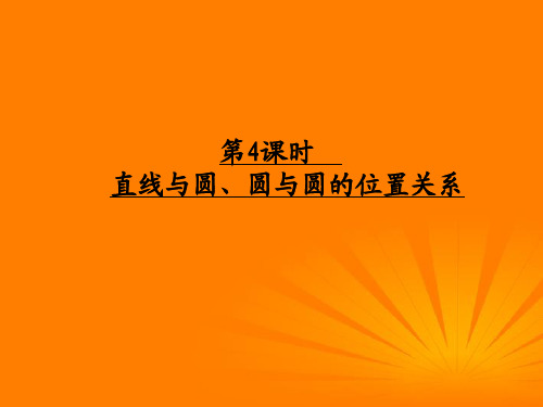 第九章平面解析几何94直线与圆圆与圆的位置关系课件课件.ppt