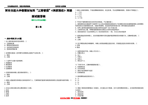 西安交通大学智慧树知到“工商管理”《国家税收》网课测试题答案2