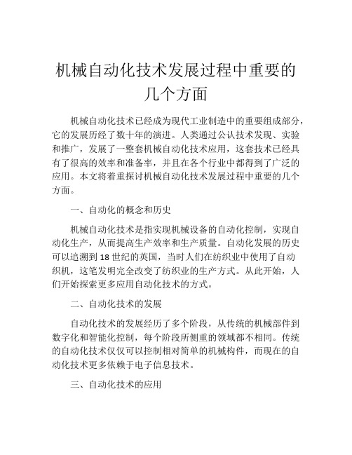 机械自动化技术发展过程中重要的几个方面