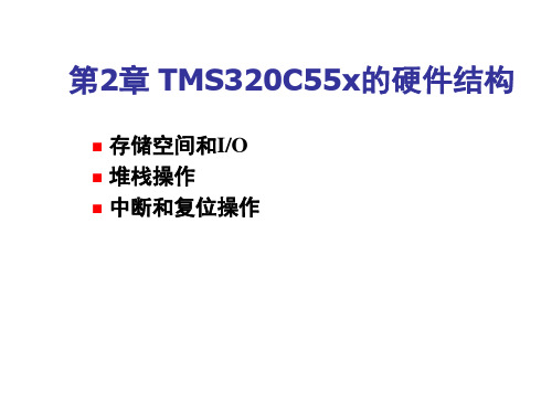 第2章TMS320C55x的硬件结构PPT课件