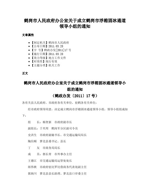 鹤岗市人民政府办公室关于成立鹤岗市浮箱固冰通道领导小组的通知