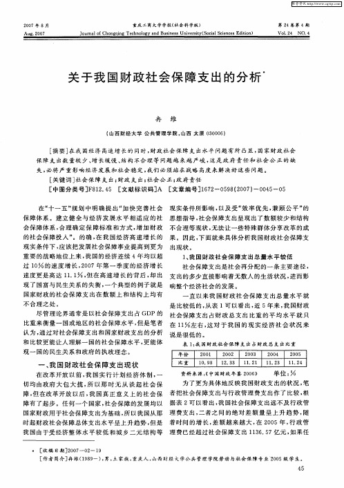 关于我国财政社会保障支出的分析