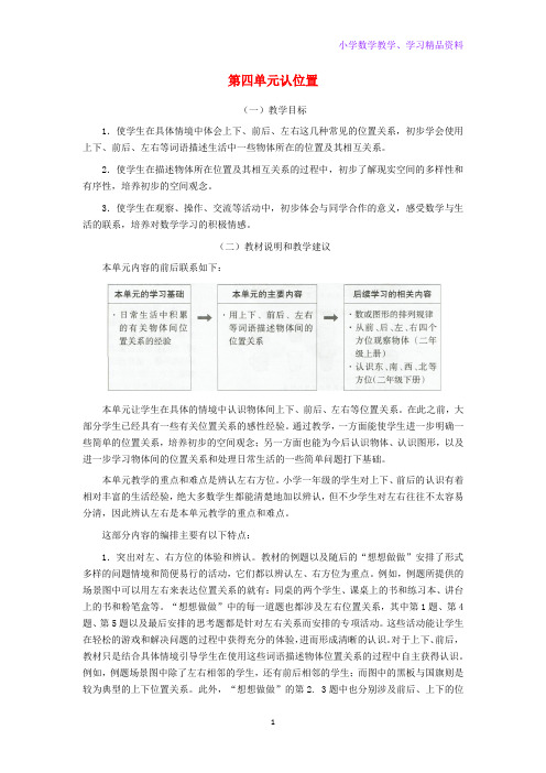 一年级数学上册第四单元认位置教材分析苏教版