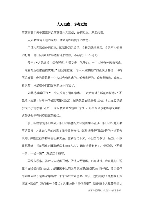 高三评论作文：人无远虑,必有近忧