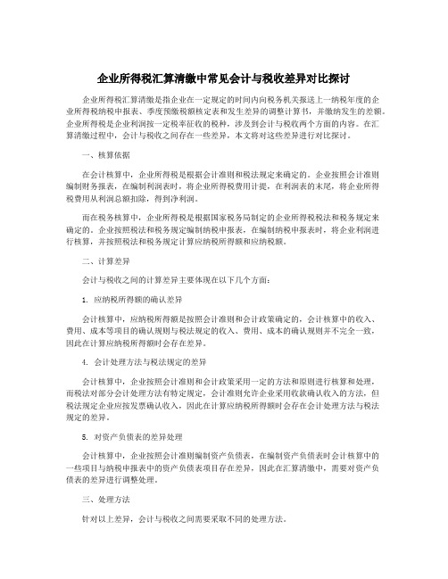 企业所得税汇算清缴中常见会计与税收差异对比探讨