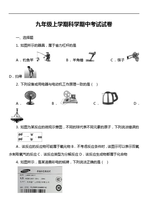 九年级上学期科学期中考试试卷第2套真题)