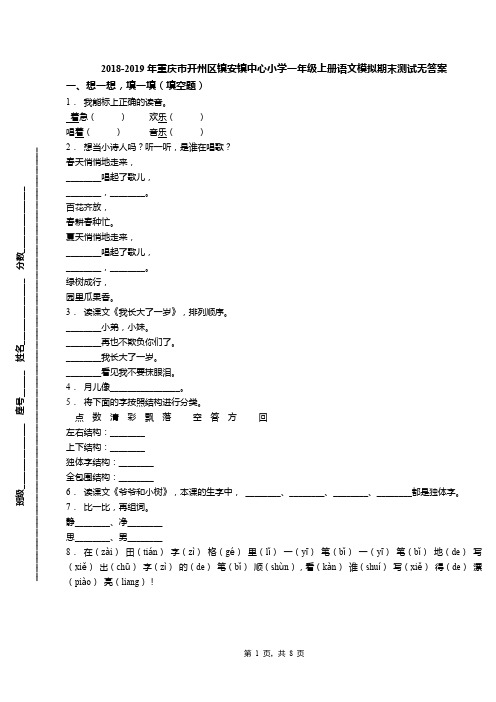 2018-2019年重庆市开州区镇安镇中心小学一年级上册语文模拟期末测试无答案