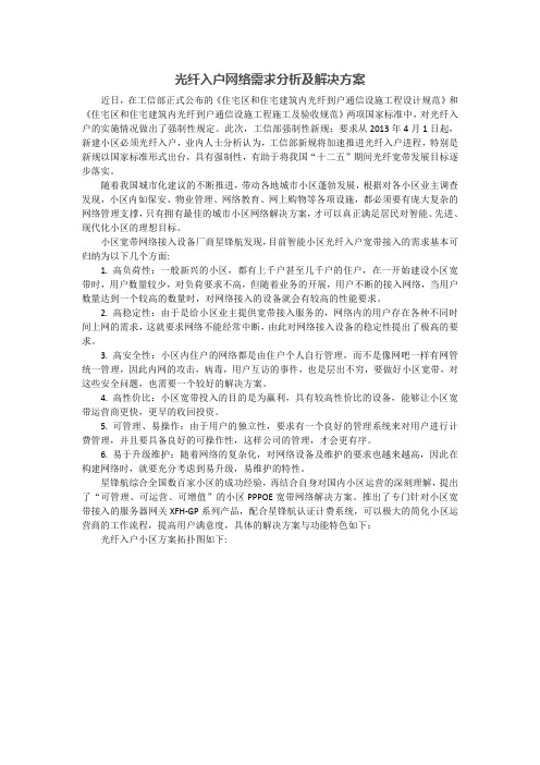 光纤入户网络需求分析及解决方案