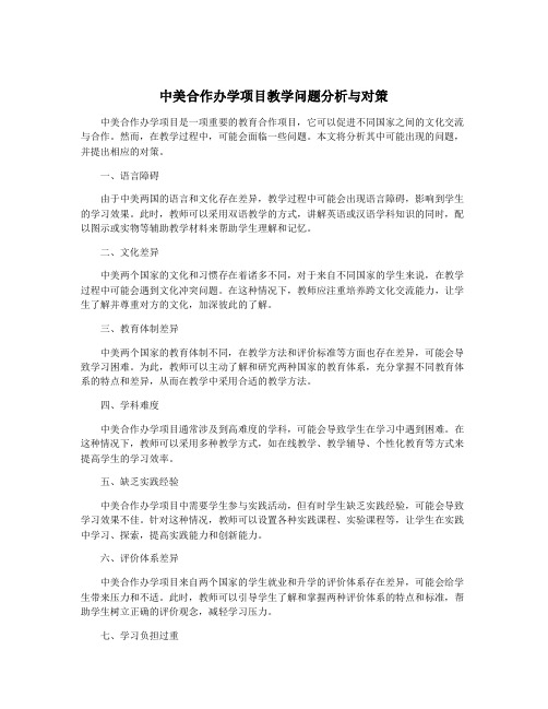 中美合作办学项目教学问题分析与对策