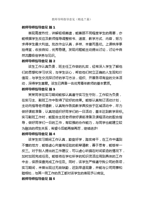 教师导师指导意见（精选7篇）