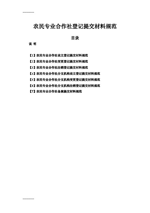 [整理]03农民专业合作社登记提交材料规范1