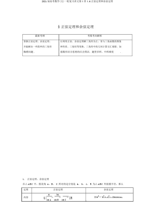 2020届高考数学(文)一轮复习讲义第4章4.6正弦定理和余弦定理