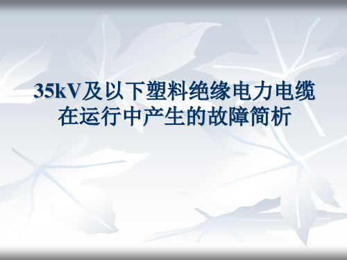 电缆树枝放电介绍