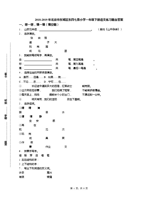 2018-2019年北京市东城区东四七条小学一年级下册语文练习题含答案