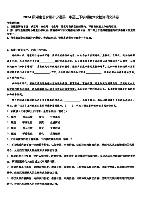 2024届湖南省永州市宁远县一中高三下学期第六次检测语文试卷含解析