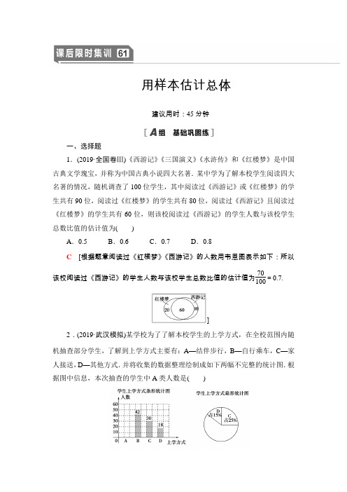 2021版新高考数学(文科)一轮复习课后限时集训61 用样本估计总体  