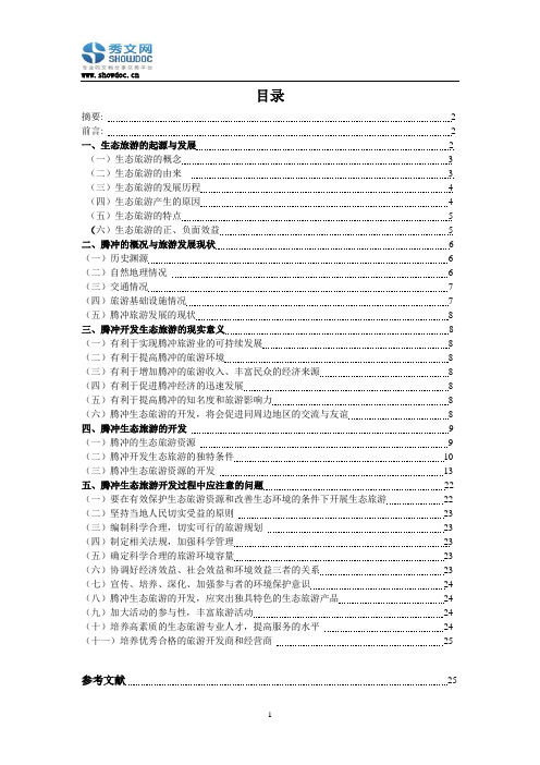 腾冲县生态旅游开发现状及看法