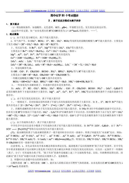 高中化学精讲离子反应方程 共存知识点运用汇总