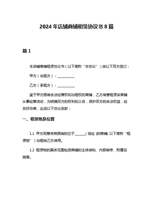 2024年店铺商铺租赁协议书8篇