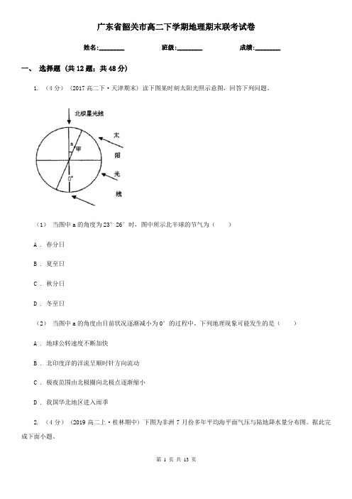 广东省韶关市高二下学期地理期末联考试卷