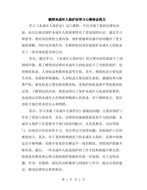 教师未成年人保护法学习心得体会范文