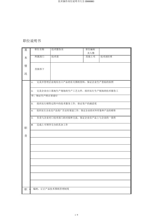 技术操作岗位说明书大全C000050)