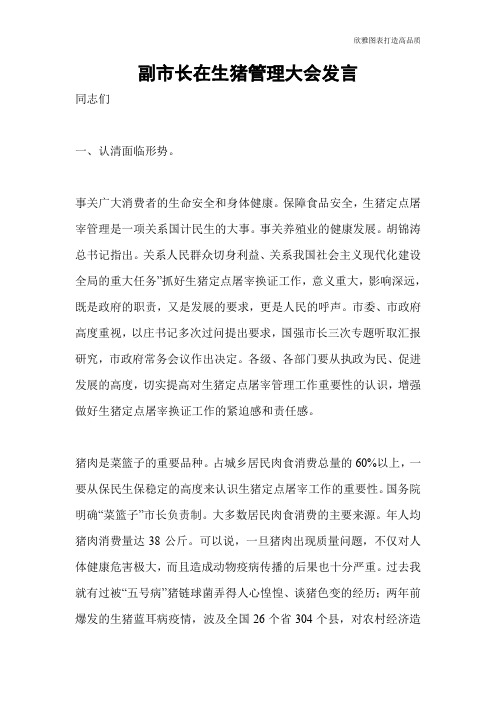 【公文范文】副市长在生猪管理大会发言