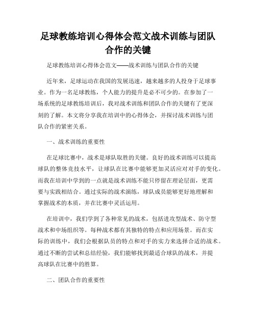 足球教练培训心得体会范文战术训练与团队合作的关键