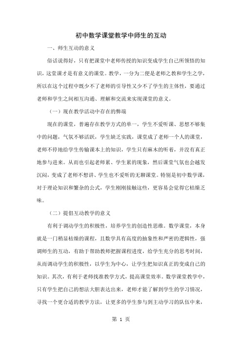 初中数学课堂教学中师生的互动4页word