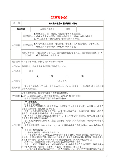 八年级语文下册 第四单元 第16课《云南的歌会》(第2课时)教案 新人教版