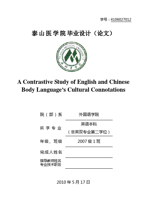 英语专业a contrastive study of english and chinese body language’s cultural connotations本科论文