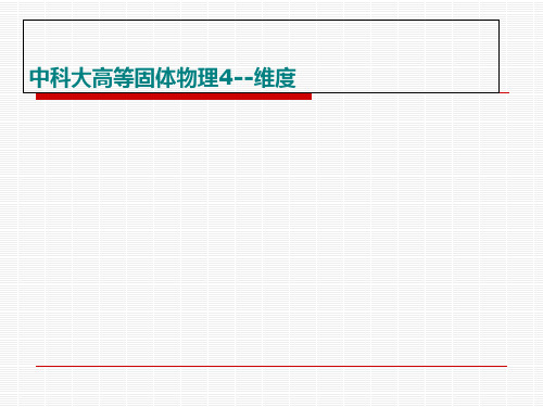 中科大高等固体物理4--维度