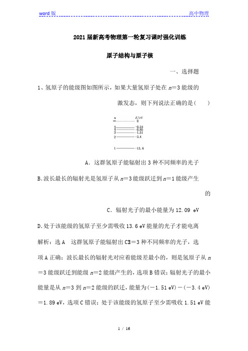 2021届新高考物理第一轮复习课时强化训练：原子结构与原子核(解析版)