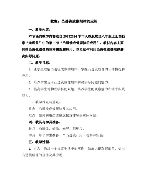 凸透镜成像规律的应用复习教案2023-2024学年人教版物理八年级上册