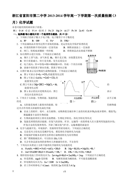 浙江省富阳市第二中学2013-2014学年高一下学期第一次质量检测(3月)化学试题