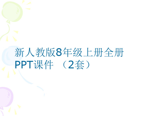 新人教版8年级《生物》上册全册PPT课件 (2套)