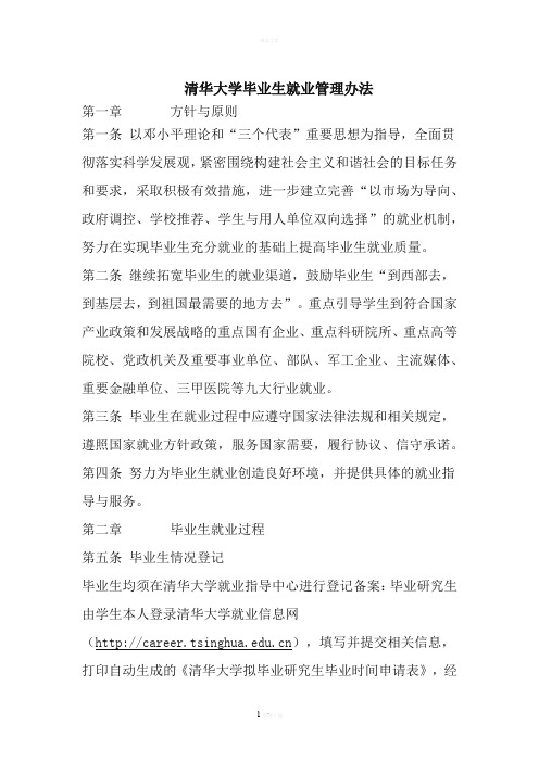 清华大学毕业生就业管理办法